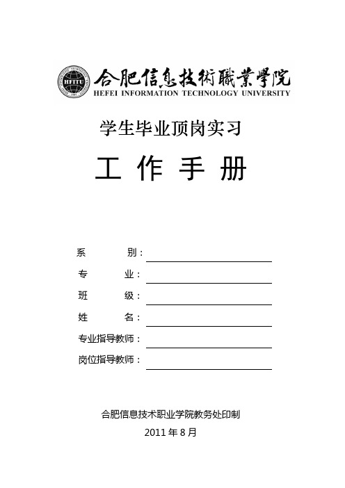8C业学院学生毕业顶岗实习工作手册(2011)