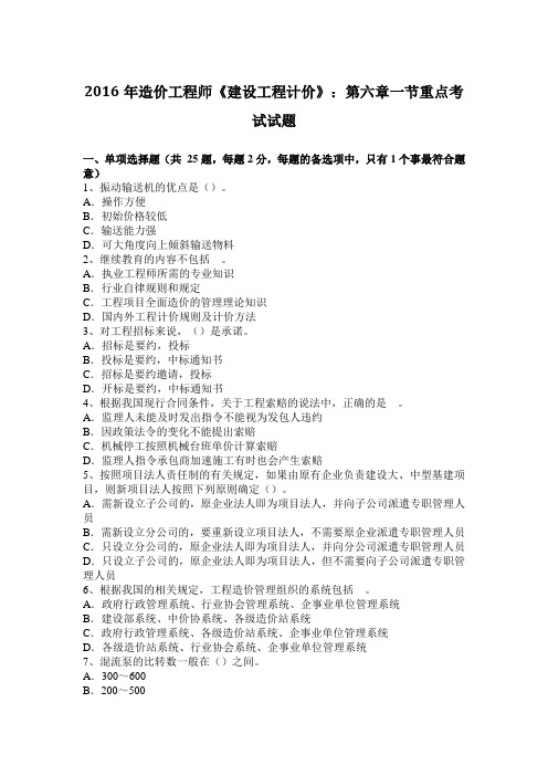 2016年造价工程师《建设工程计价》：第六章一节重点考试试题
