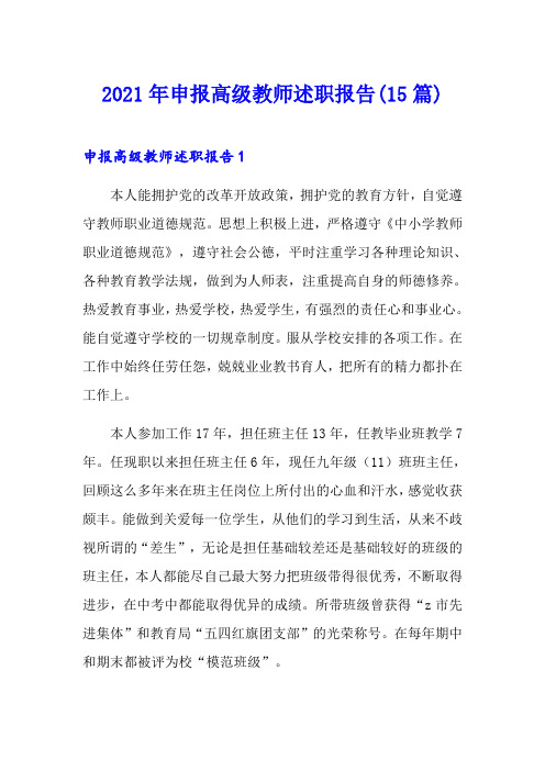 2021年申报高级教师述职报告(15篇)