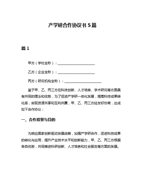 产学研合作协议书5篇