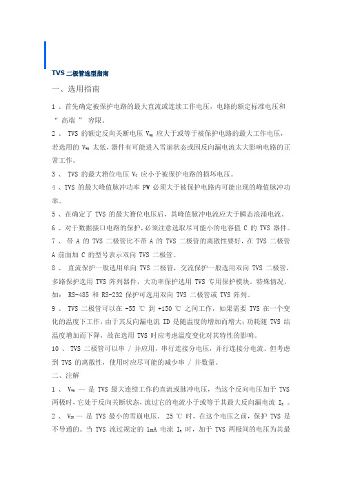 TVS二极管选型指南