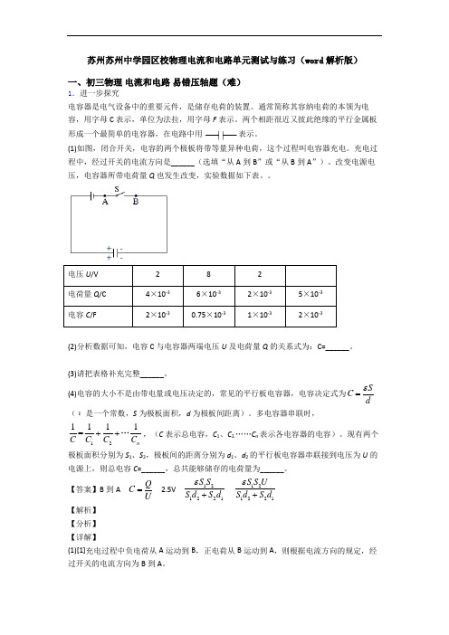 苏州苏州中学园区校物理电流和电路单元测试与练习(word解析版)