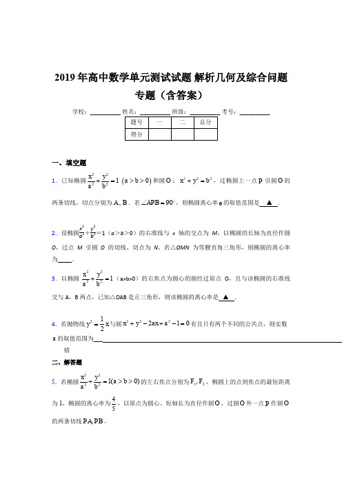 精选2019年高中数学单元测试试题《解析几何及综合问题》专题考核题库(含答案)