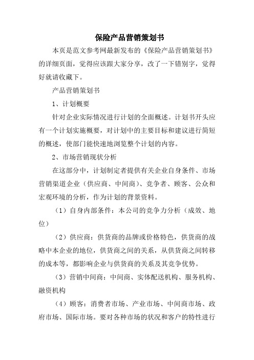 保险产品营销策划书保险产品营销策划书