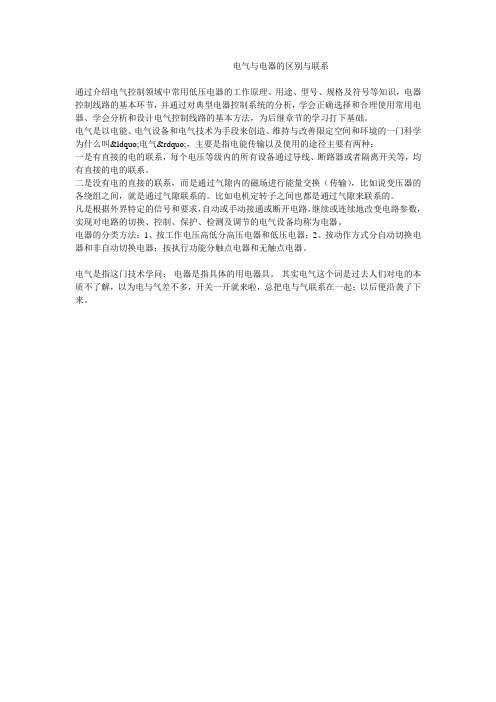 电气与电器的区别与联系