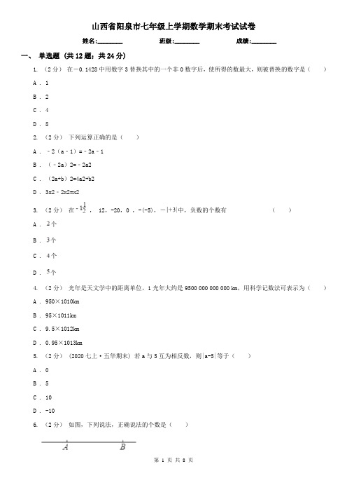 山西省阳泉市七年级上学期数学期末考试试卷  