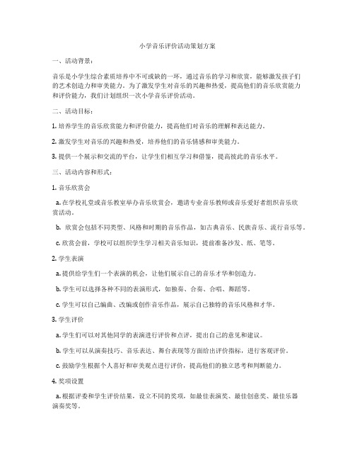 小学音乐评价活动策划方案