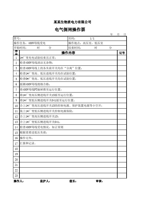 400V母线受电操作(火电)