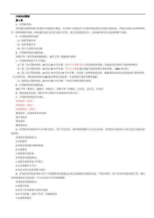中国电网考试【复习+题海】通信：计算机通信与网络(15+页)