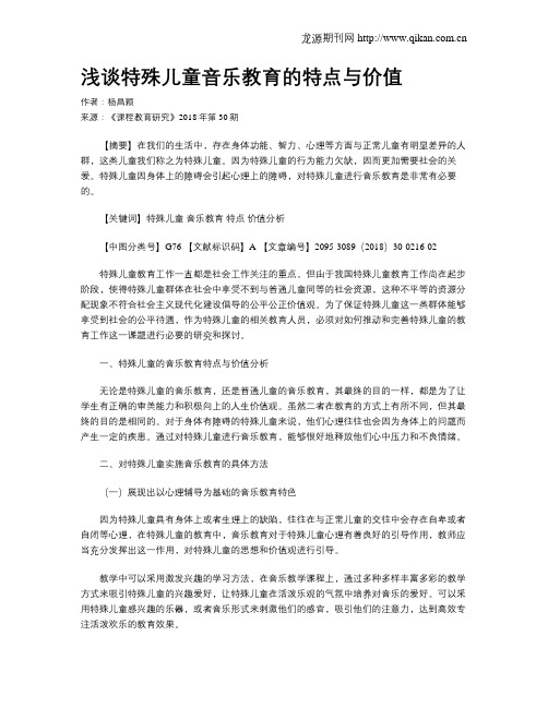 浅谈特殊儿童音乐教育的特点与价值