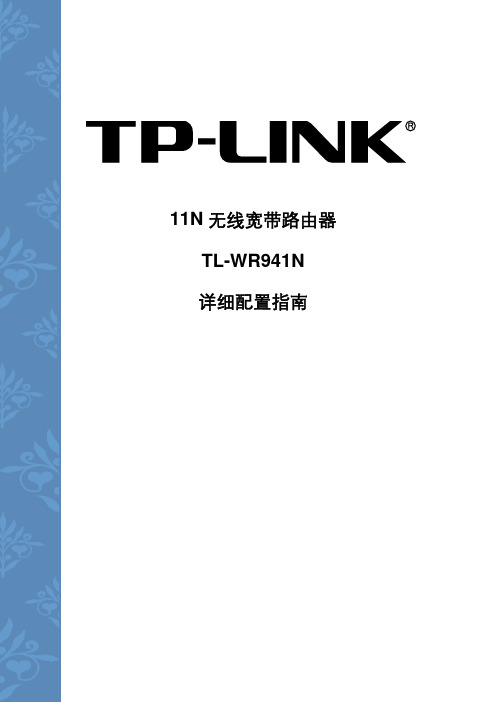 TP-LINK 941N说明书