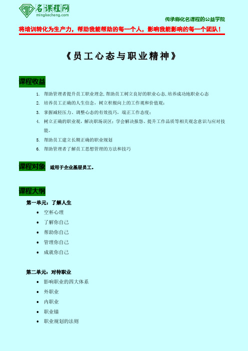 员工心态与职业化精神培训课纲