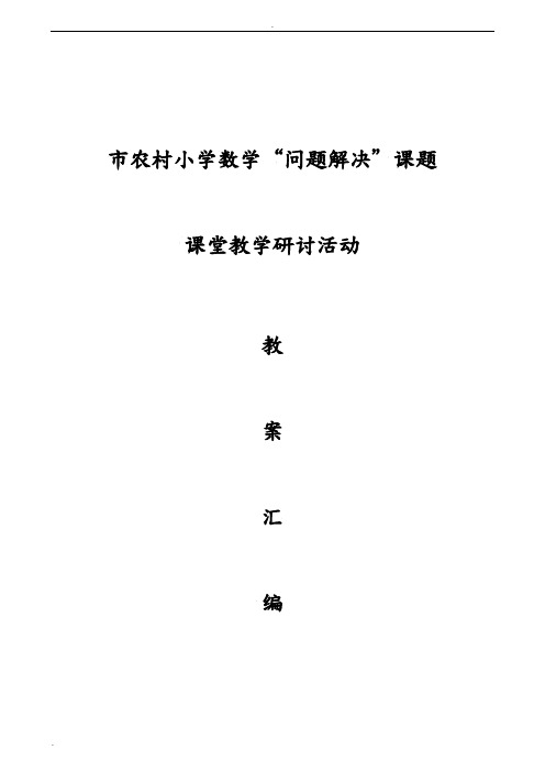漳州市农村小学数学“问题解决”课题