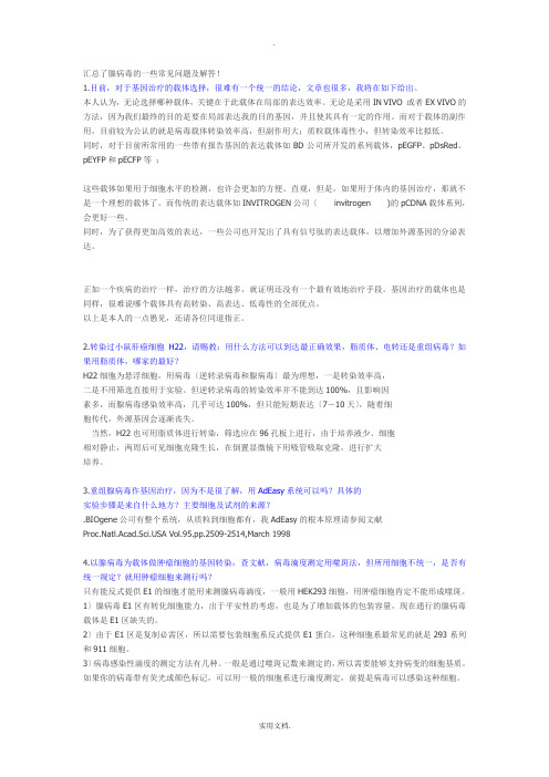 腺病毒的一些常见问题及解答-整理自丁香园