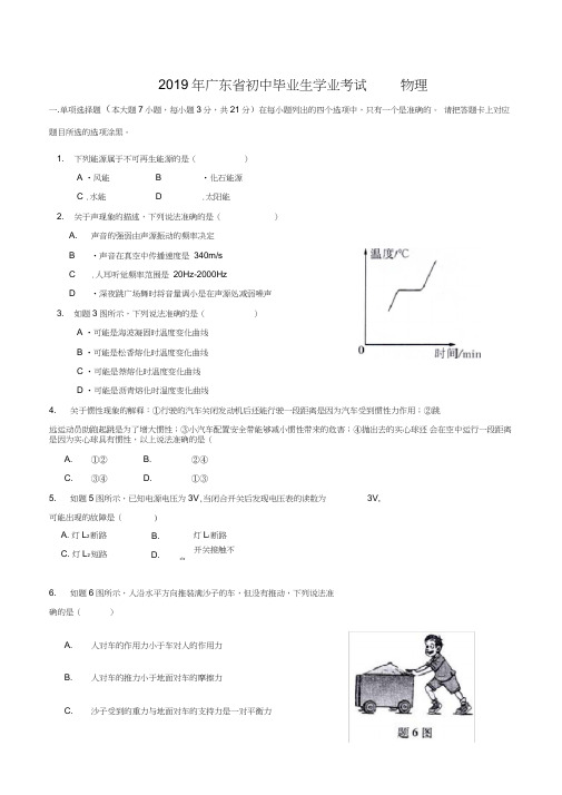 (完整word版)2019年广东省初中毕业生学业考试物理试题(完美word版)