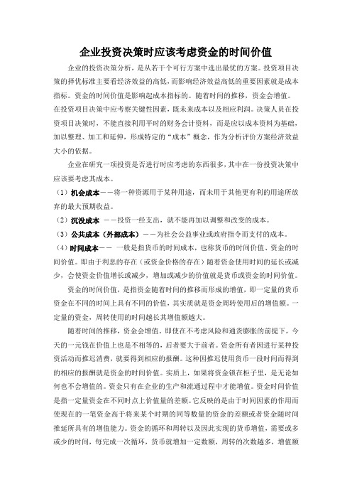 企业投资决策时应该考虑资金的时间价值