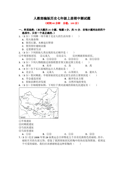 人教部编版历史七年级上册期中测试题及答案