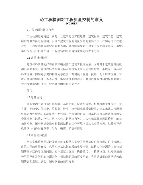 论工程检测对工程质量控制的意义