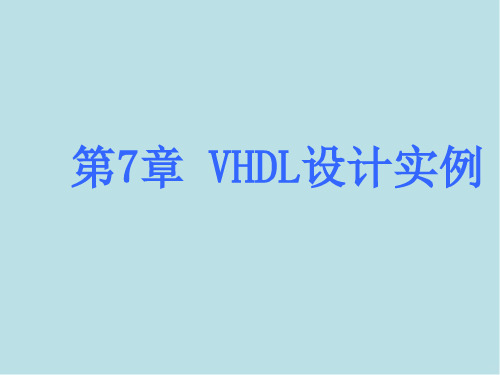 EDA技术及应用第7章  VHDL设计实例