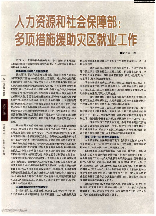 人力资源和社会保障部：多项措施援助灾区就业工作