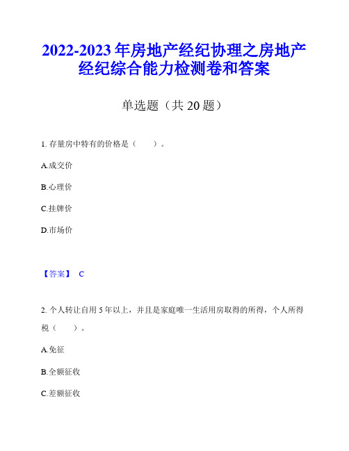 2022-2023年房地产经纪协理之房地产经纪综合能力检测卷和答案