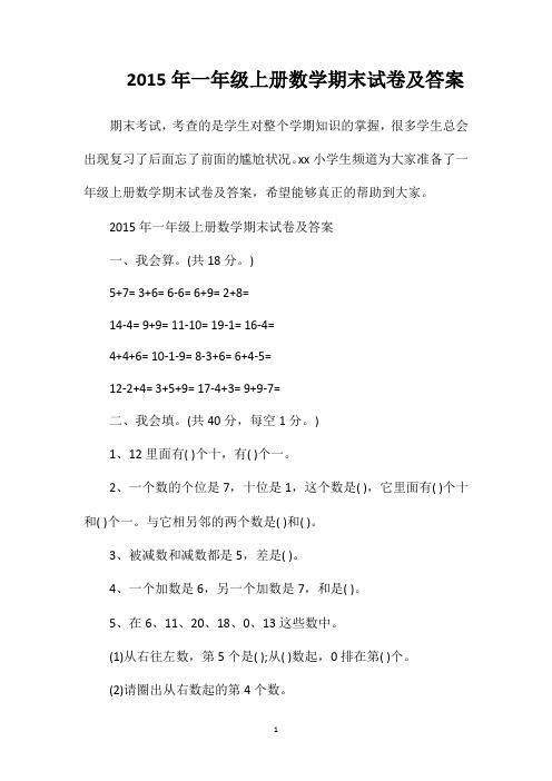 2015年一年级上册数学期末试卷及答案