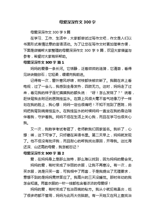 母爱深深作文300字