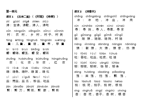 部编人教版小学二年级语文下册生字组词-带拼音