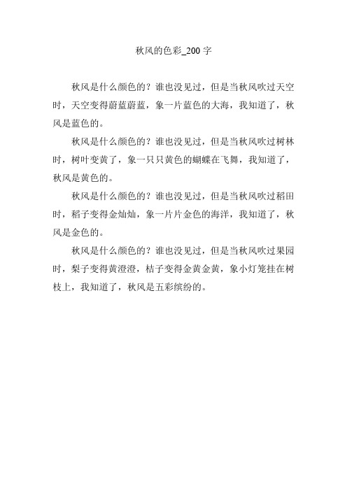 秋风的色彩_200字