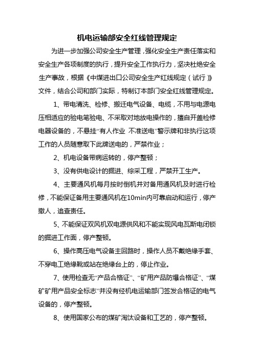 机电-安全红线管理规定