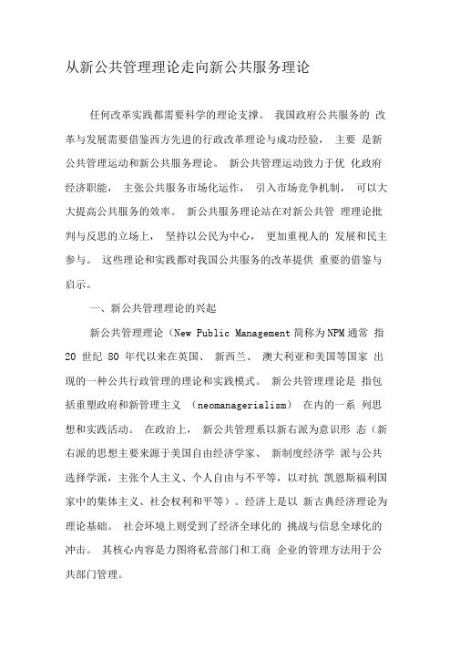 从新公共管理理论走向新公共服务理论
