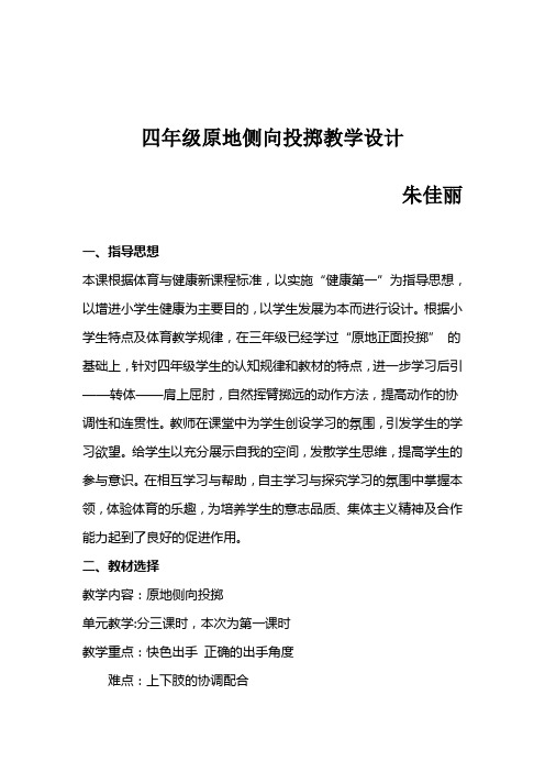 小学体育原地侧身投掷轻物(水平二)