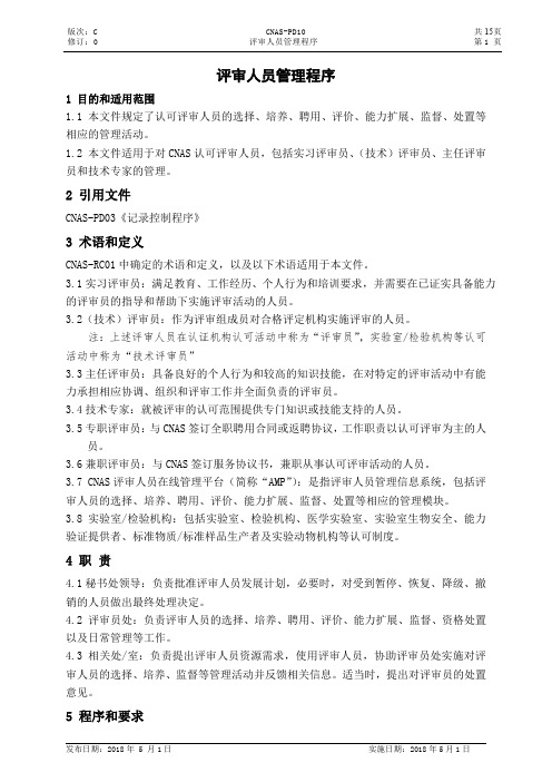 评审人员管理程序
