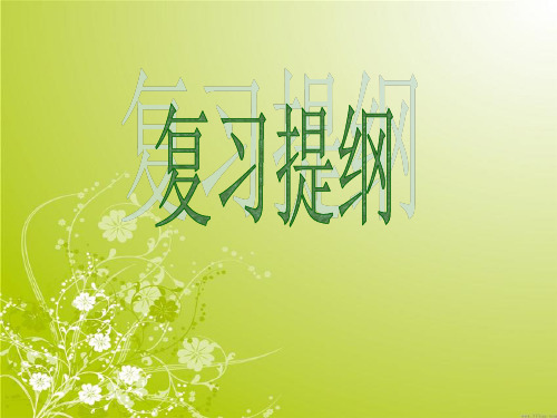 HND大二商法导论复习提纲