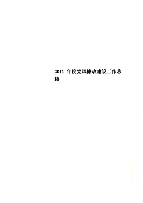 2011年度党风廉政建设工作总结