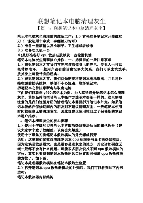 联想笔记本电脑清理灰尘