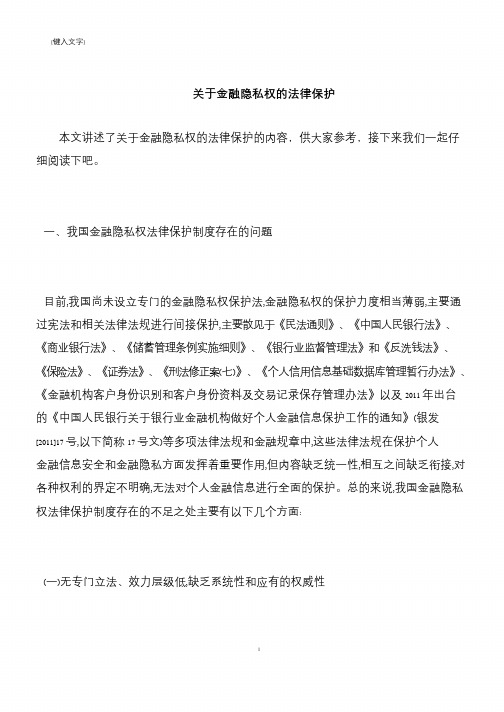 【推荐下载】关于金融隐私权的法律保护