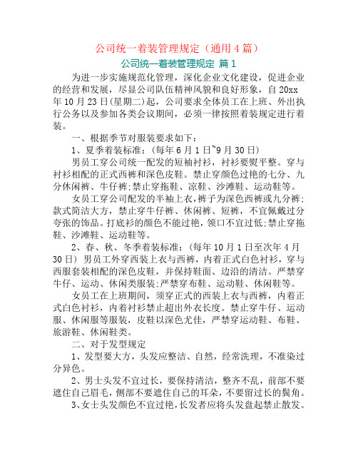 公司统一着装管理规定(通用4篇)