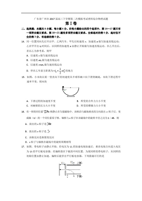 广东省广州市2017届高三下学期第二次模拟考试理科综合物理试题 Word版含答案