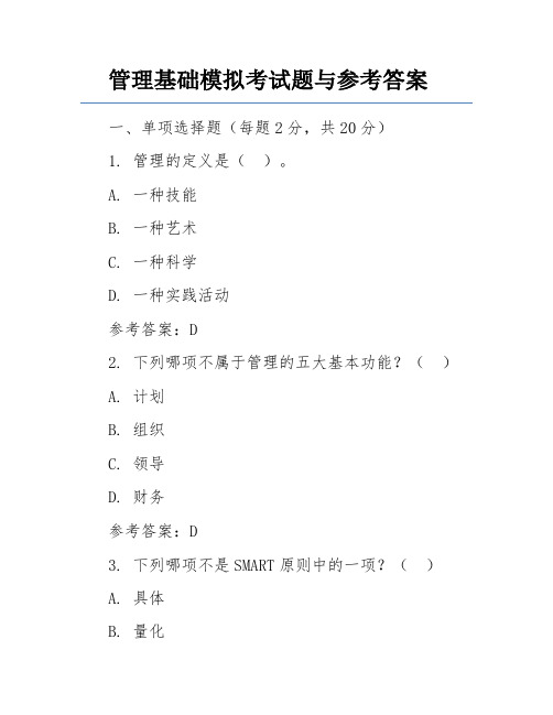 管理基础模拟考试题与参考答案