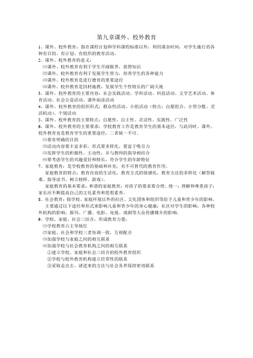 第九章课外、校外教育