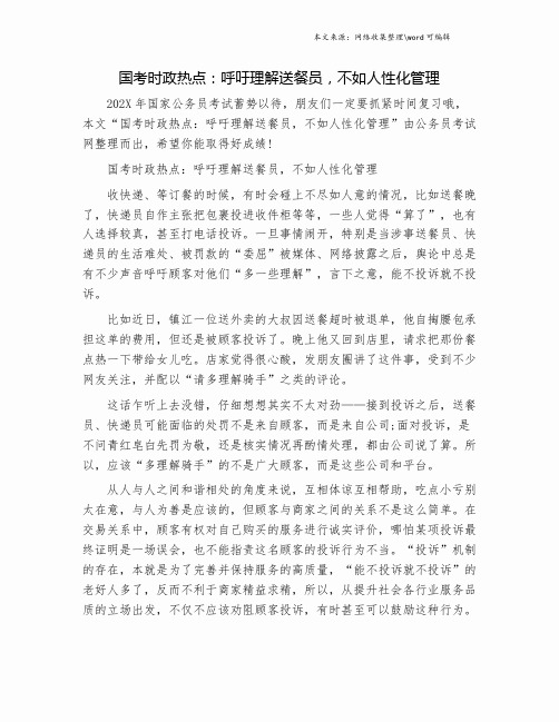 国考时政热点：呼吁理解送餐员,不如人性化管理.doc