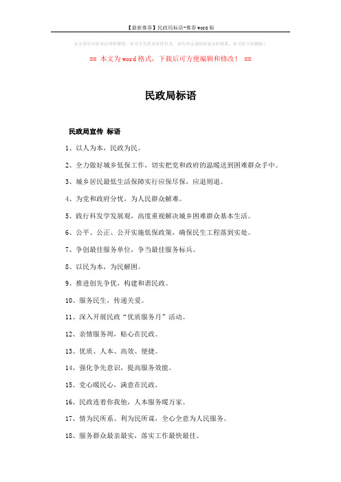 【最新推荐】民政局标语-推荐word版 (2页)