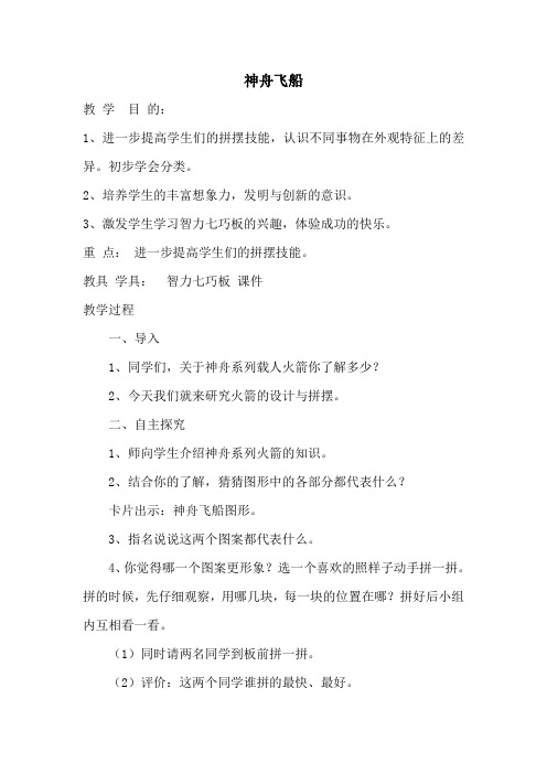 七巧板神舟飞船的组拼教学设计