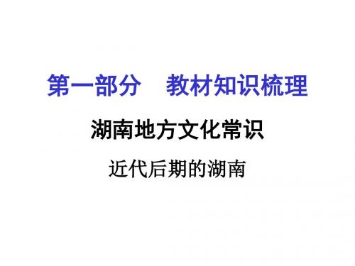 湖南2016中考面对面·历史岳麓版课件湖南地方文化常识五 近代后期的湖南.ppt