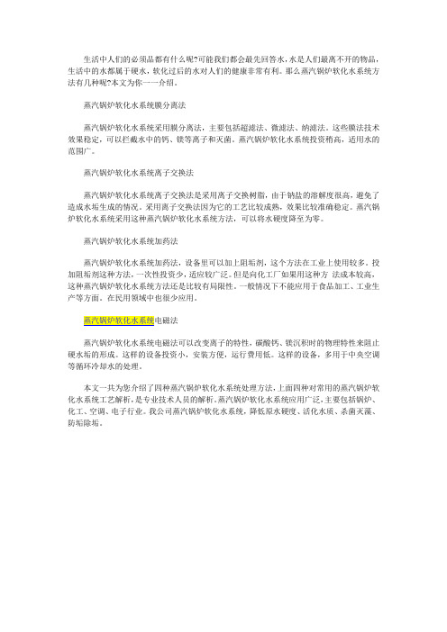 常见蒸汽锅炉软化水系统处理方法对比