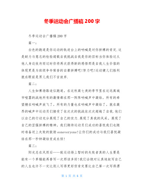 冬季运动会广播稿200字