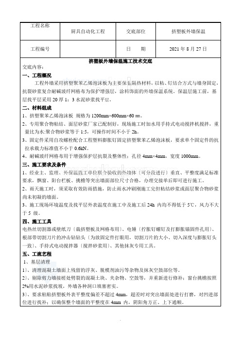 挤塑板外墙保温施工技术交底 