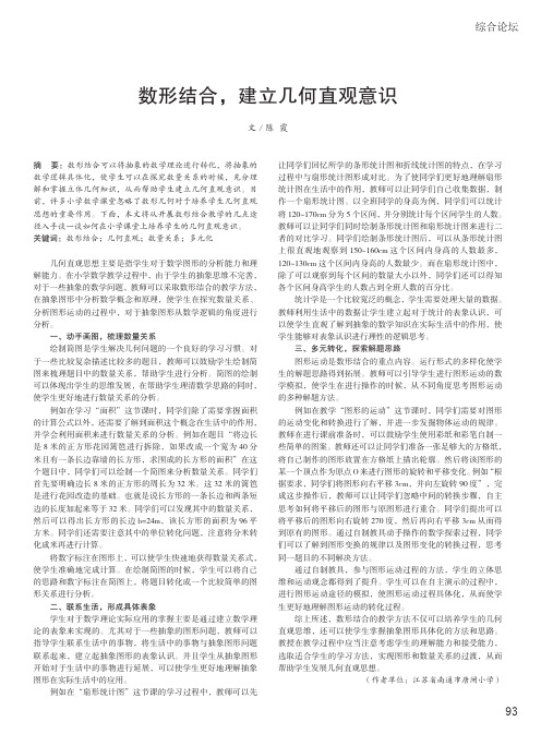 数形结合,建立几何直观意识