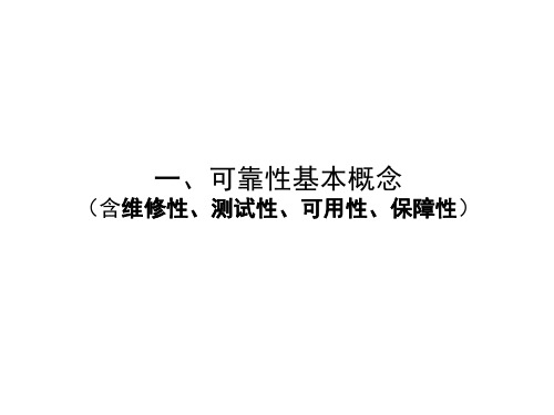 可靠性工程师培训讲义
